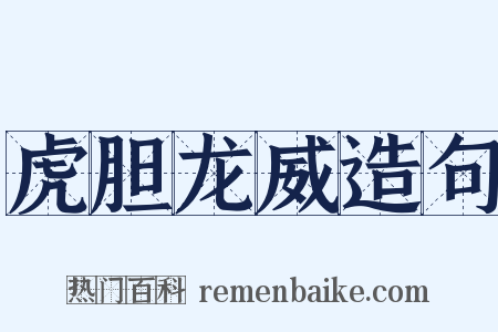 虎胆龙威造句是什么意思的图片